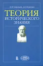 Теория исторического знания - И. М. Савельева, А. В. Полетаев