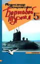 Бортовой журнал 5 - Александр Покровский