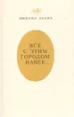 Всё с этим городом навек...: Ленинградская книга - Михаил Дудин