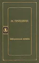 Желанная книга - М. Пришвин