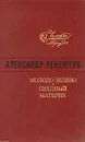 Молодо-зелено. Скудный материк - Рекемчук Александр Евсеевич