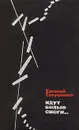 Идут белые снеги... - Евгений Евтушенко