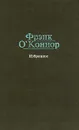 Фрэнк О'Коннор. Избранное - Фрэнк О'Коннор