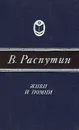 Живи и помни - Валентин Распутин