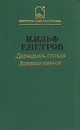 Двенадцать стульев. Золотой теленок - И. Ильф, Е. Петров