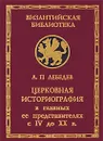 Церковная историография в главных ее представителях с IV до ХХ в. - Лебедев Алексей Петрович