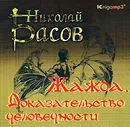 Жажда. Доказательство человечности (аудиокнига MP3) - Басов Николай Владленович