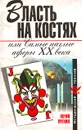 Власть на костях, или Самые наглые аферы XX века - Юрий Мухин
