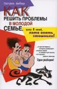 Как решить проблемы в молодой семье, или Е-мое, кота опять стошнило! - Патрик Вебер