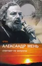 Отец Александр Мень отвечает на вопросы - Александр Мень