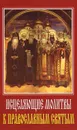 Исцеляющие молитвы к православным святым - С. О. Ермакова