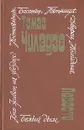 Тамаз Чиладзе. Повести - Тамаз Чиладзе