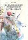 Необыкновенные приключения Карика и Вали - Ян Ларри