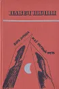 Варя Лугина и ее первый муж - П. Ф. Нилин