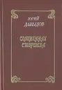 Соломенная сторожка - Давыдов Юрий Владимирович