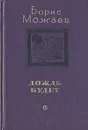 Дождь будет - Борис Можаев