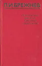 Об актуальных проблемах партийного строительства - Л. И. Брежнев