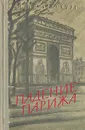 Падение Парижа - Илья Эренбург