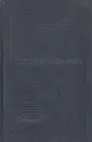 Сергей Залыгин. Избранные произведения в двух томах. Том 2 - Сергей Залыгин