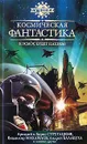 Космическая фантастика. Космос будет нашим! - Аркадий и Борис Стругацкие, Владимир Михайлов, Андрей Балабуха