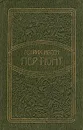 Пер Гюнт - Ибсен Генрик Юхан