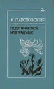 Поэтическое излучение - К. Паустовский