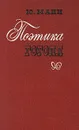 Поэтика Гоголя - Манн Юрий Владимирович