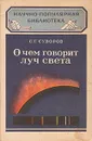 О чем говорит луч света - С. Г. Суворов