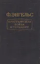 Крестьянская война в Германии - Энгельс Фридрих