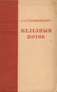 Железный поток - А. Серафимович