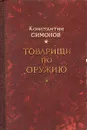 Товарищи по оружию - К. Симонов