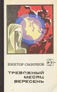 Тревожный месяц вересень - Виктор Смирнов