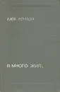 Я много жил... - Лорие Мария Федоровна, Лондон Джек
