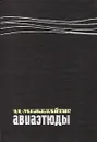 Авиаэтюды - Межелайтис Эдуардас Беньяминович, Симонов Константин Михайлович