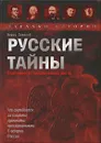 Русские тайны. Особенности политической охоты - Борис Соколов