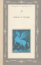 Лиры и трубы. Русская поэзия XVIII века - Кантемир Антиох Дмитриевич, Тредиаковский Василий Кириллович