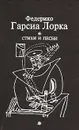 Федерико Гарсиа Лорка. Стихи и песни - Федерико Гарсиа Лорка