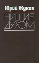 Нищие духом. Записки политического обозревателя - Жуков Юрий Александрович
