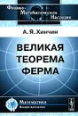 Великая теорема Ферма - А. Я. Хинчин