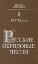 Русские обрядовые песни - Ю. Г. Круглов