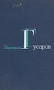 Дмитрий Гусаров. Избранные сочинения в двух томах. Том 2 - Дмитрий Гусаров