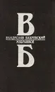 Владислав Бахревский. Избранное - Владислав Бахревский