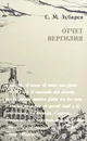 Отчет Вергилия - С. М. Зубарев