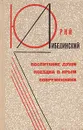 Воспитание души. Поездка в Крым. Современники - Юрий Либединский