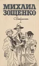 Михаил Зощенко. Избранное - Михаил Зощенко