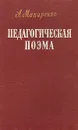 Педагогическая поэма - Макаренко Антон Семенович