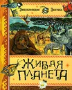 Живая планета - Эмманюэль Паруасьен