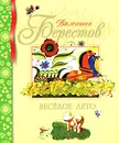 Веселое лето - Валентин Берестов