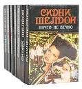 Сидни Шелдон. Авантюрные романы (комплект из 7 книг) - Сидни Шелдон