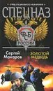 Спецназ ФСБ. Золотой медведь - Сергей Макаров